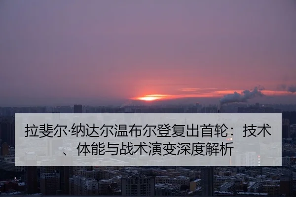 la-fei-er-na-da-er-wen-bu-er-deng-fu-chu-shou-lun-ji-shu-ti-neng-yu-zhan-shu-yan-bian-shen-du-jie-xi-2-870.jpg